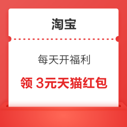 淘宝 每天开福利 弹窗领随机红包