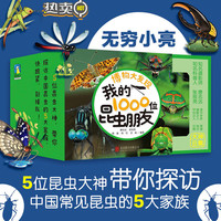 【良心商家】博物大发现：我的1000位昆虫朋友 全5册 爆笑昆虫记全十册 中国植物，很高兴认识你 绿色童书 我的1000位昆虫朋友(全5册) 5册 博物大发现：我的1000位昆虫朋友