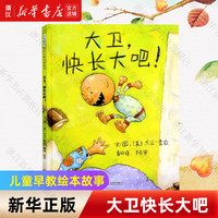 【绘本自选】我爸爸我全6册获经典绘本 猜猜我有多爱你 1-2-儿童早教幼儿宝宝绘本故事书大卫不可以幼儿园图书 大卫不可以绘本系列全套 【精装硬壳】大卫快长大吧