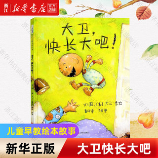 【绘本自选】我爸爸我全6册获经典绘本 猜猜我有多爱你 1-2-儿童早教幼儿宝宝绘本故事书大卫不可以幼儿园图书 大卫不可以绘本系列全套 【精装硬壳】大卫快长大吧