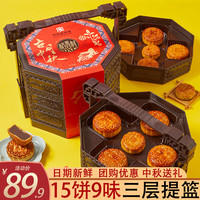 稻香村月饼礼盒装高档广式蛋黄莲蓉五仁月饼老字号品 【古月中秋】15饼9味三层提篮