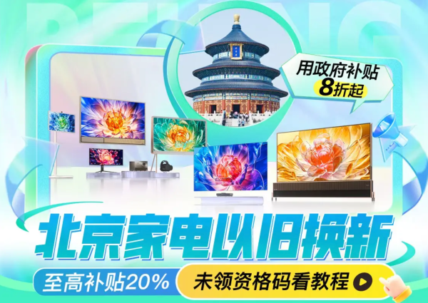至高补贴20% 海信电视换新补贴必买榜单