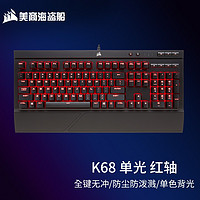 美商海盗船 K68 机械键盘 游戏键盘 防尘防泼溅 CHERRY樱桃轴 全尺寸 K68