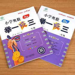 《小学奥数举一反三》（B版）