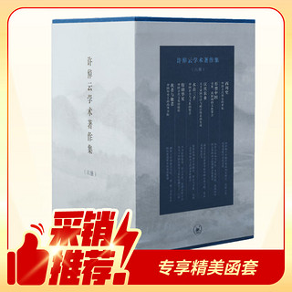 许倬云 国史学术集 精装六册共一函 三联出版 京东专享三联函套 藏书票 许倬云先生有 说中国 万古江河 经纬华夏等作品