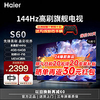 海尔（Haier）2024 4K超高清 运动防抖 全通道144Hz高刷 三重护眼认证  4+64G 游戏电视 双频WiFi6 以旧换新 55英寸 2024重磅（55S60）