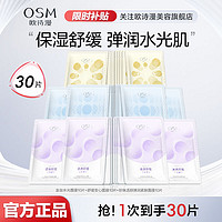 百亿补贴：OSM 欧诗漫 面膜组合补水保湿锁紧致舒缓强韧肌肤换季救急护肤品男女