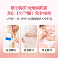 康耐得 多维元素胶囊(13) 60粒/盒妊娠哺乳期孕妇补充钙矿维生素