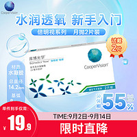 CooperVision 库博 月抛倍明视倍新软性亲水接触镜 2片 375度