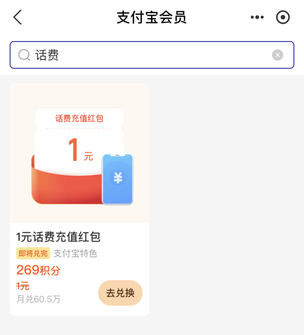 支付宝 269积分兑换 1元话费缴费红包