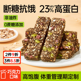 碧翠园 蛋白棒能量棒代餐燕麦棒巧克力味9支*20g谷物棒压缩饼干饱腹零食