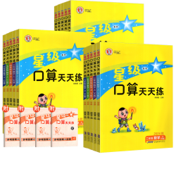 《2024星级口算天天练》（年级/版本任选）