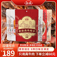 太丰 牛肉干零食大礼包125g*6袋混合口味纯肉类休闲零食中秋节日送礼