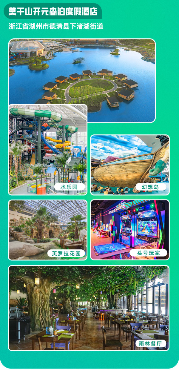 有娃必囤！森泊3店打包通兑，有效期到年底！杭州/莫干山/南北湖森泊 3店1晚通兑（含双早+双人乐园任选等）