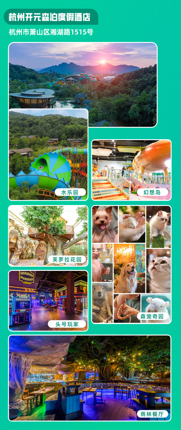 有娃必囤！森泊3店打包通兑，有效期到年底！杭州/莫干山/南北湖森泊 3店1晚通兑（含双早+双人乐园任选等）