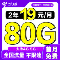 中国电信大流量卡手机卡不限速上网卡 卡19元//月80G