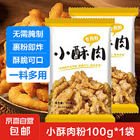 小酥肉粉100g*1袋