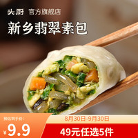 头厨【5件49尝鲜】老面小笼包小油条荠菜素包肉包子早餐半成品速冻包 新乡翡翠素包（荠菜鸡蛋味）1袋