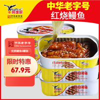 鹰金钱红烧鳗鱼罐头100g海鲜食品肉罐头方便即食熟食日式烤鱼中华老字号 红烧鳗鱼罐头100g*6罐
