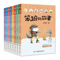 《笨狼的故事》(套装共8册)