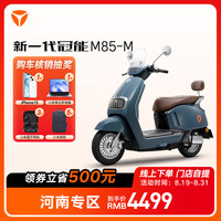 雅迪 Yadea【河南专区】新一代冠能M85-M电动车长续航智能电动摩托车 颜色到店选择