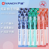 YANDY 严迪 成人牙刷 小头软毛牙刷 宽头装家庭装 细柔刷丝 牙齿敏感护龈 小头软毛牙刷 12支 小头软毛牙刷 6支