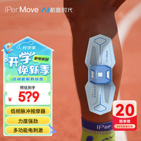 iPerMove 门店同款】爱跑猫筋膜仪低频脉冲按摩器肌肉放松贴