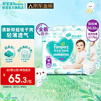 Pampers 帮宝适 清新帮拉拉裤 XXXL64(17kg以上)加大码尿裤尿不湿 超薄透气 干爽