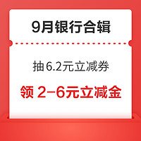 先领券再剁手：中行领3-20元微信立减金 ！云闪付抽6.2元立减券！