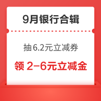 先领券再剁手：中行领3-20元微信立减金 ！云闪付抽6.2元立减券！