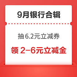 中行领3-20元微信立减金 ！云闪付抽6.2元立减券！