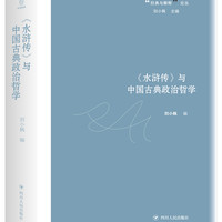 《水浒传》与中国古典政治哲学