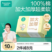 全棉时代 棉时代 棉柔巾婴儿洗脸巾100%纯棉干湿两用加大加厚20*14.5cm 70抽*1包