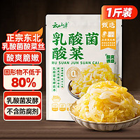 云山半 正宗东北乳酸菌酸菜丝500g 酸白菜包子饺子拌馅料炒菜炖菜