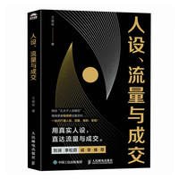 人设、流量与成交（人邮普华）