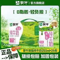 百亿补贴：MENGNIU 蒙牛 脱脂纯牛奶利乐包250ml×24包早餐营养整箱中秋