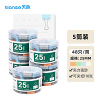 Tianse 天色 5筒装48只25mm莫兰迪长尾夹燕尾夹 省力彩色长尾票夹票据夹子中号凤尾夹 厂家发货 TS-12125