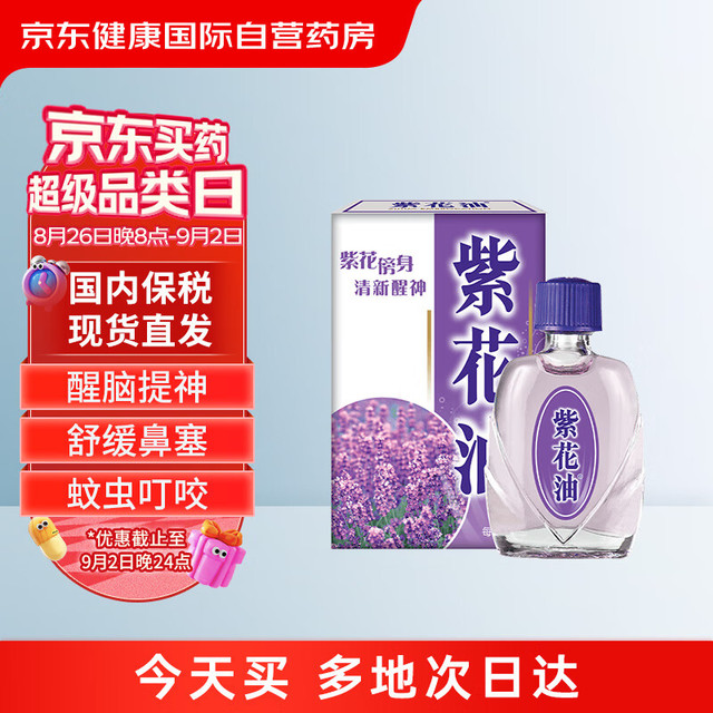 紫花油 港版原装 缓解伤风感冒鼻塞晕车晕船 清凉提神醒脑头晕头痛蚊虫叮咬消肿止痒6ml