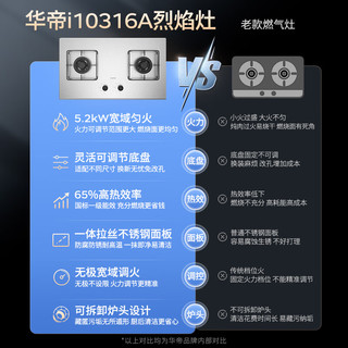 华帝 JZT-i10316A(12T) 5.2kW猛火 不锈钢面板 天然气燃气灶