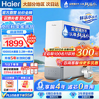 Haier 海尔 智纯系列 HRO10H99-2U1 反渗透纯水机 1000G 冰雪白