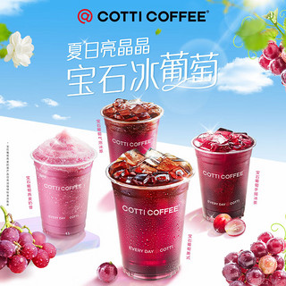 COTTI COFFEE 库迪咖啡 宝石葡萄4选1 15天-直充-外卖&自提