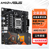 ASUS 华硕 B650 主板套装 R7 7800X3D/R5 7500F AMD七代锐龙 主板CPU套装 板U套装 华硕 PRIME B650M-F R5 7500F 盒装