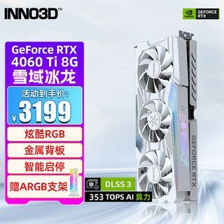 INNO3D 映众 RTX 4060 Ti 8G 曜夜 冰龙 电竞游戏独立显卡 雪域冰龙+显卡支架