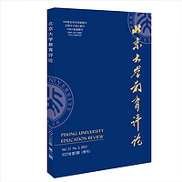 北京大学教育评论（第2期）