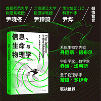 信息、生命与物理学 关于生命是什么的全新解答 保罗戴维斯  生物学 物理学 生物学普及读物 中信出版社