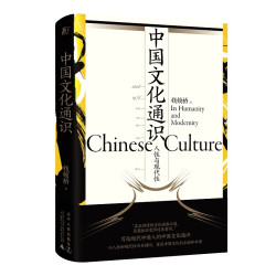《中国文化通识：人性与现代性》