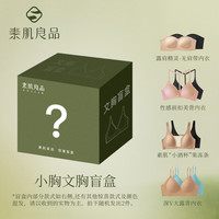 素肌良品【2件文胸】盲盒果冻条软支撑小胸聚拢内衣防滑女士文胸罩 L(80A、80B、80C)