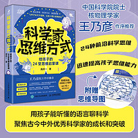 科学家的思维方式：给孩子的24堂思维启蒙课（智元微库）