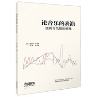 《论音乐的表演--结构与风格的阐释》