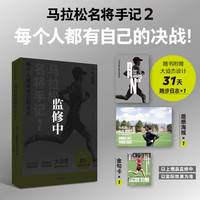 马拉松名将手记2 每个人都有自己的决战 大迫杰 巴黎奥运会马拉松项目跑者 马拉松 长跑 跑步 中信出版社
